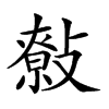 𢿞汉字