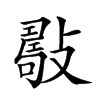 𢿟汉字