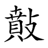 𢿠汉字