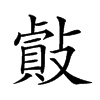 𢿡汉字