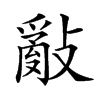 𢿢汉字