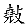 𢿣汉字