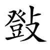 𢿤汉字