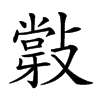 𢿦汉字