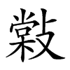 𢿧汉字