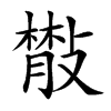 𢿨汉字