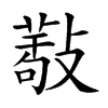 𢿩汉字