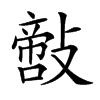 𢿪汉字