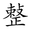 𢿫汉字