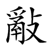 𢿮汉字