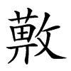 𢿯汉字