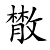 𢿱汉字