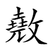 𢿲汉字