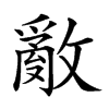 𢿳汉字