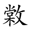 𢿵汉字