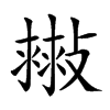 𢿷汉字