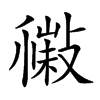 𢿹汉字