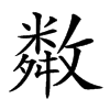 𢿻汉字