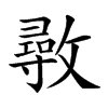 𢿼汉字