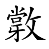 𢿽汉字