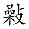 𢿾汉字