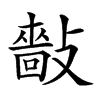 𢿿汉字