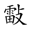 𣀀汉字