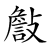 𣀁汉字