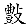 𣀂汉字