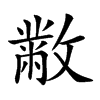 𣀅汉字