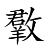 𣀆汉字