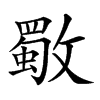 𣀈汉字