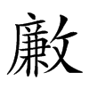 𣀊汉字