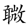 𣀋汉字