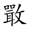 𣀌汉字