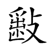 𣀎汉字