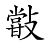 𣀏汉字