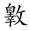 𣀐汉字