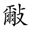 𣀑汉字