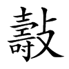 𣀓汉字