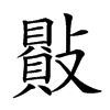 𣀕汉字