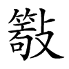 𣀖汉字