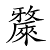 𣀗汉字