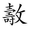 𣀘汉字