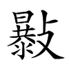 𣀛汉字