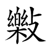 𣀝汉字