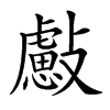 𣀞汉字