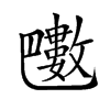 𣀟汉字