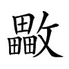 𣀡汉字