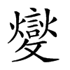 𣀢汉字